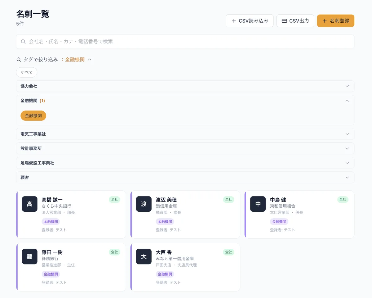 名刺らぼの名刺一覧画面。タグ（協力会社・金融機関・設計事務所など）で絞り込んだ結果が表示されている