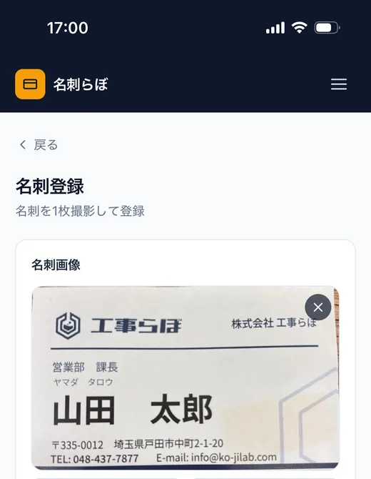 名刺らぼのスマホ画面。撮影した名刺から自動入力する登録画面