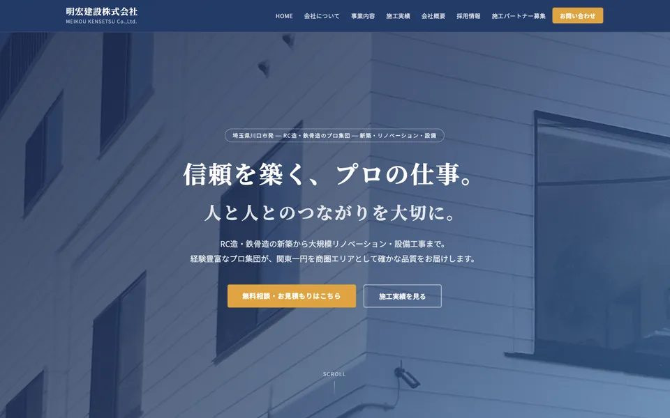 明宏建設株式会社様サイトのトップページ