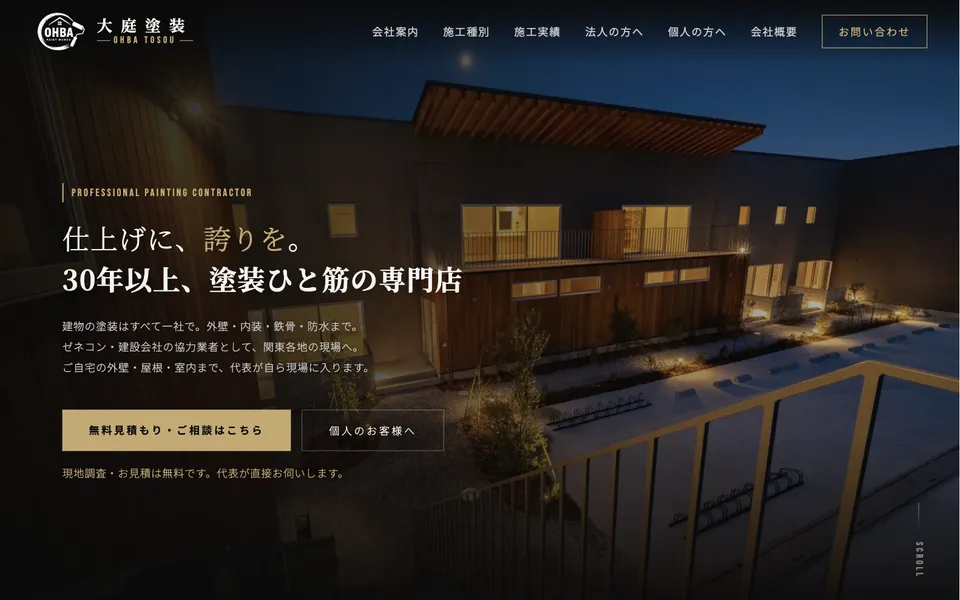 大庭塗装様サイトのトップページ